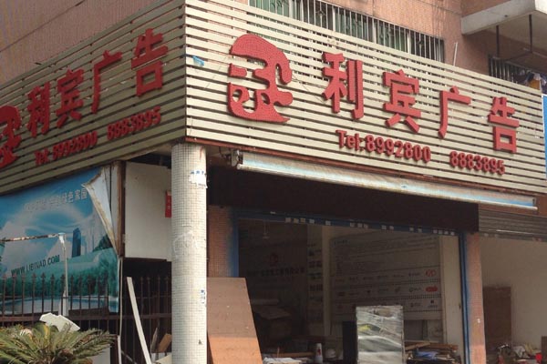 珠海利賓廣告：廣告業(yè)務管理軟件-管理易的錢花的值