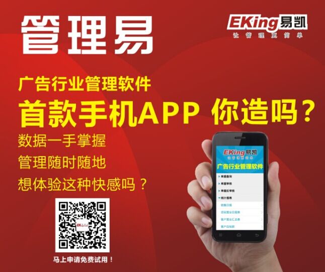 移動互聯(lián)時代來了，易凱發(fā)布廣告行業(yè)管理軟件首款手機APP 